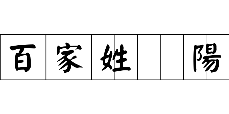 百家姓 陽